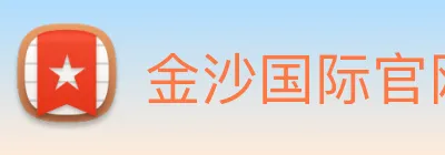 金沙国际官网 Logo